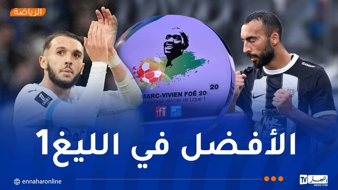 غويري وعبدلي ضمن المرشحين لجائزة 'مارك فيفيان فوي'