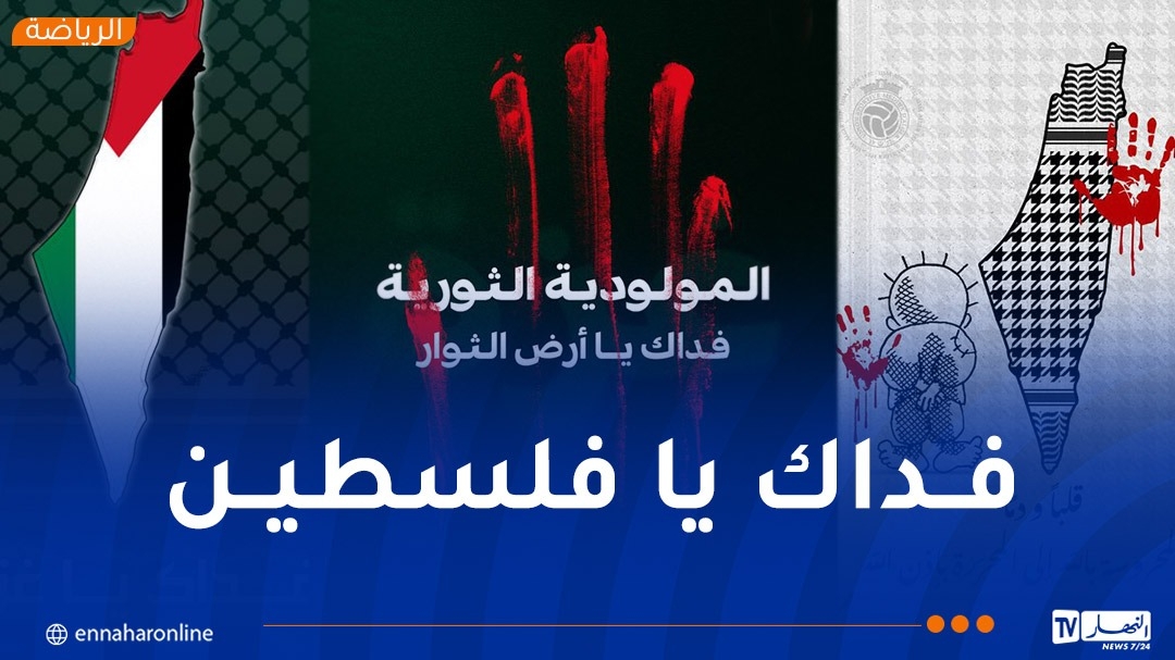 الأندية الجزائرية تبدي دعمها لفلسطين