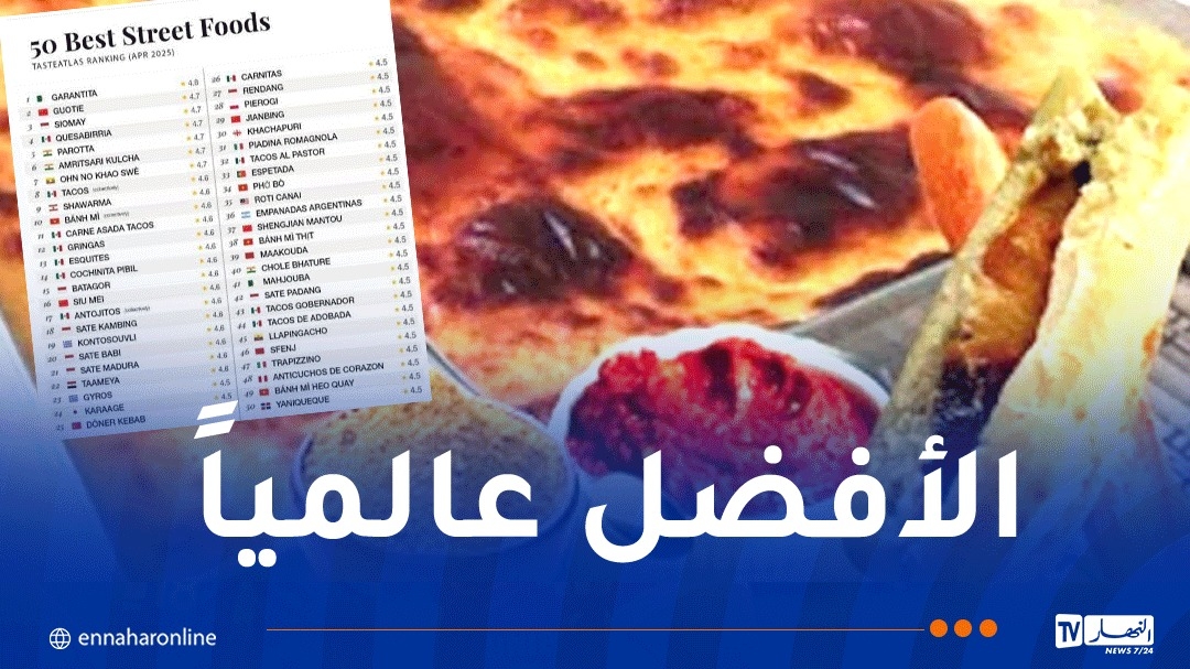 'الكرنطيطة' الأولى عالمياً في تصنيف أفضل أكلات الشوارع