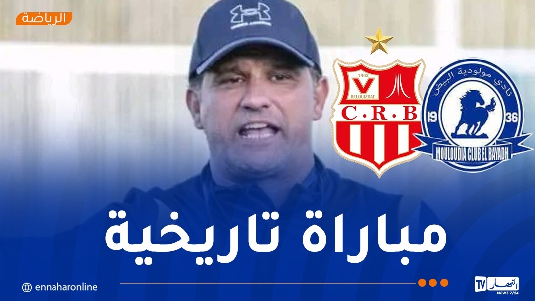 عمروش: 'البيض أصبحت فريقا كبيرا ولم لا التأهل إلى النهائي؟'