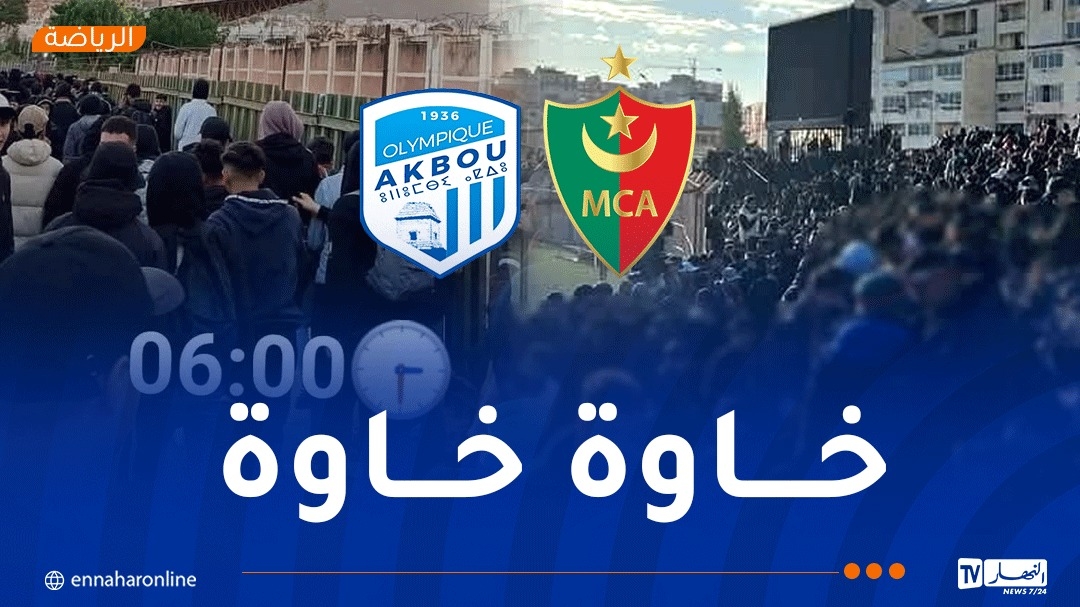 أولمبيك أقبو يدعو إلى التحلي بالروح الرياضية