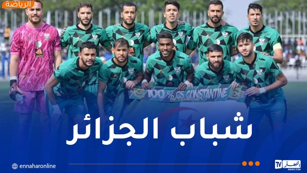 شباب قسنطينة جاهز لاقتطاع نصف تأشيرة النهائي 'الحلم'