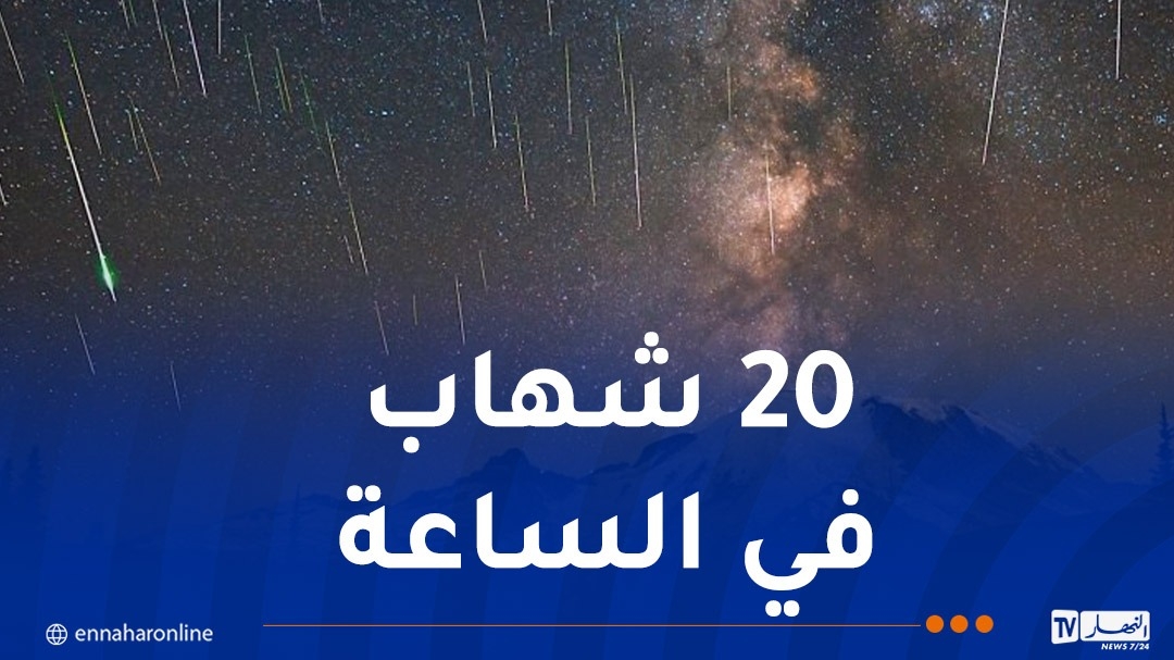 شُهب الڤيثاريات تُزين سماء الجزائر ليلة اليوم