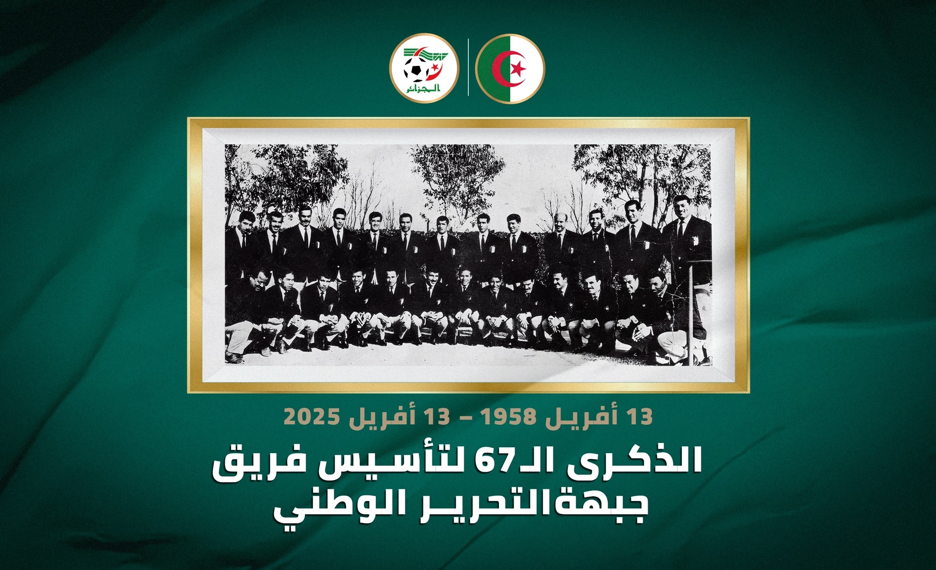 'الفاف' تحيي الذكرى الـ67 لتأسيس فريق جبهة التحرير الوطني