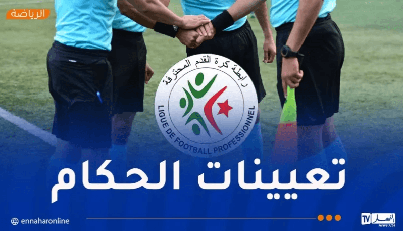الفاف تكشف تعيينات حكام مباريات الجولة الـ24 من البطولة
