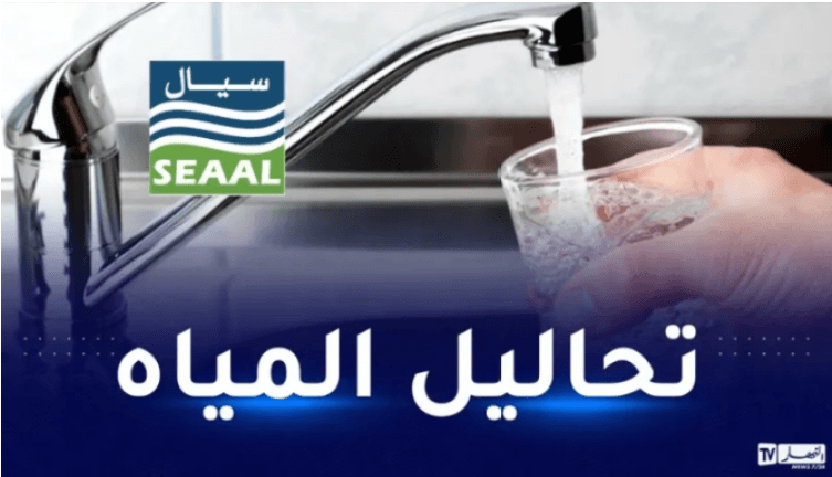 هذه نتائج تحاليل مياه الشرب الموزعة بالجزائر وتيبازة