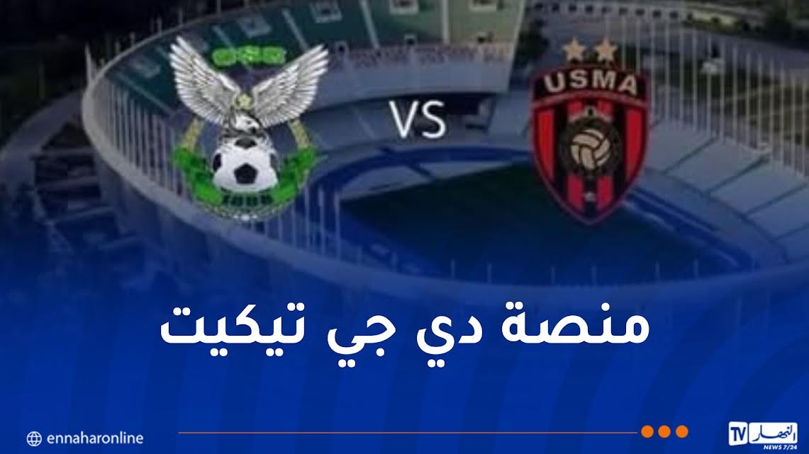 انطلاق عملية بيع تذاكر مباراة اتحاد العاصمة وشباب قسنطينة
