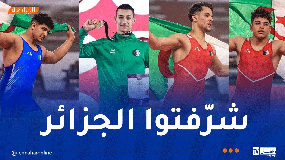 نتائج باهرة للجزائريين في البطولة الإفريقية للمصارعة المشتركة
