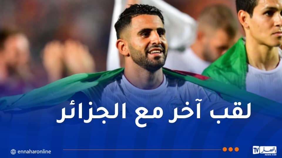 محرز: 'كل ألقابي لها نكهة خاصة والآن لدي عمل لأنهيه مع الجزائر'