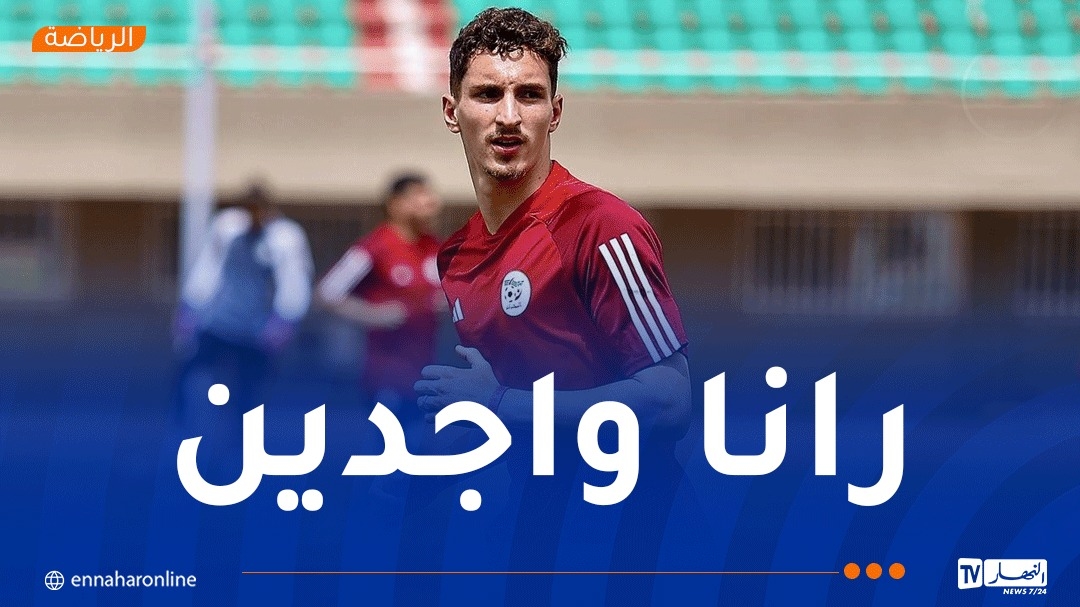 بولبينة: 'واعون بالمسؤولية وسنقدم كل شيء للتأهل'