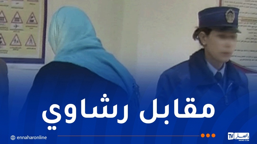 'سيّدة' تنتحل صفة إطار بدائرة الشراقة وتوهم ضحاياها بالحصول على سكنات اجتماعية