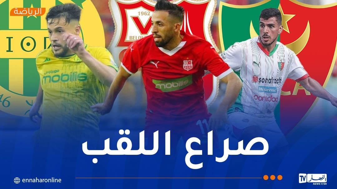 'السياربي' و'العميد' في صدام حاسم و'الكناري' يترقّب
