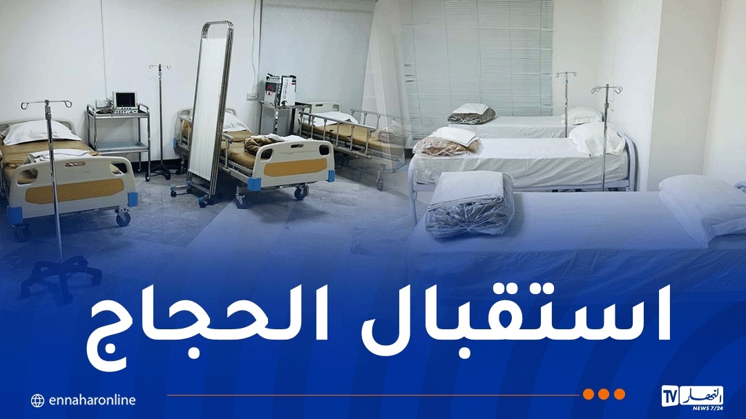 بالصور.. الوقوف على تجهيزات عيادة بمركز مكة لاستقبال الحجاج الجزائريين
