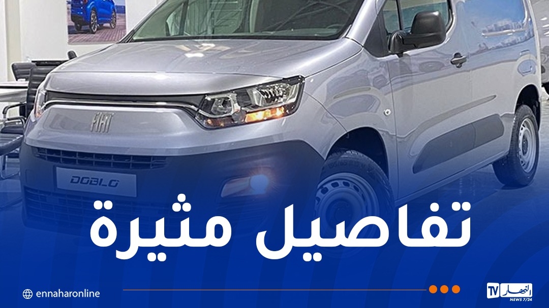 هكذا أراد وكيل معتمد بالبويرة بيع سيارة 'فيات دوبلو بانوراما' بهامش ربح 168 مليون