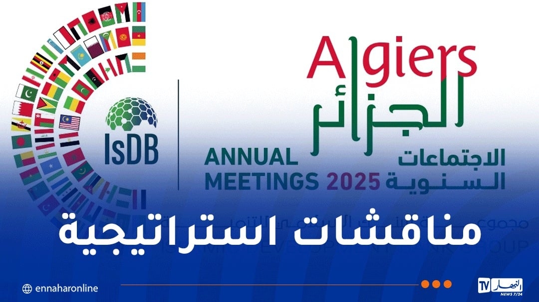 انطلاق الاجتماعات السنوية لمجموعة البنك الإسلامي للتنمية لعام 2025