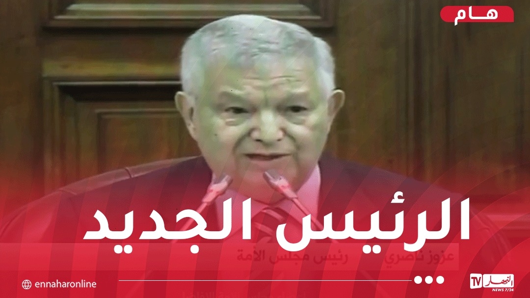 تزكية عزوز ناصري رئيسا لمجلس الأمة