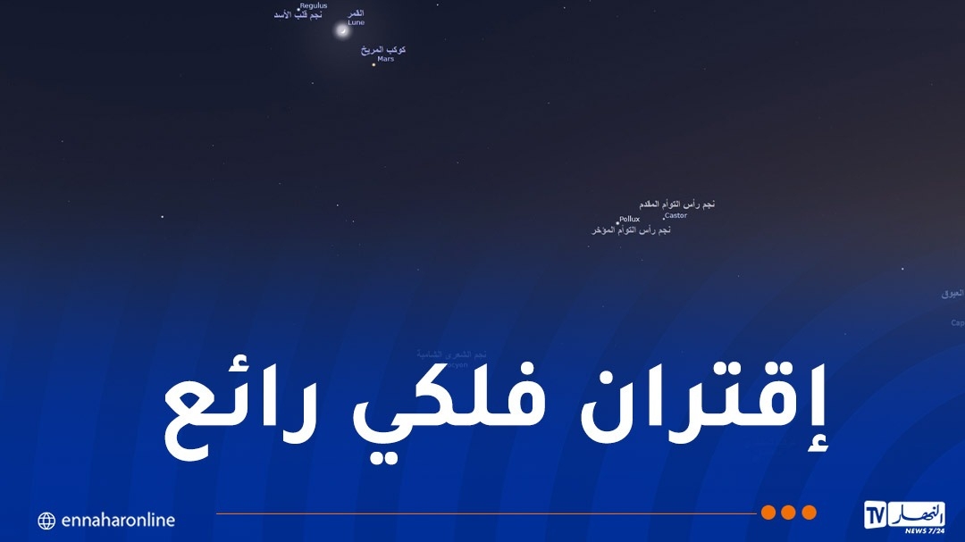 سماء الجزائر على موعد مع ظاهرة فلكية ساحرة