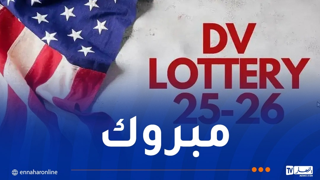 صدور نتائج 'اللوتري'2025…وهذه خطوات الاستعلام عن فرصة الهجرة لأمريكا