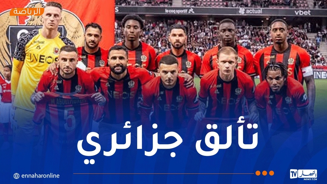 بوعناني وبوداوي يقودان نيس إلى 'بوديوم' الدوري الفرنسي