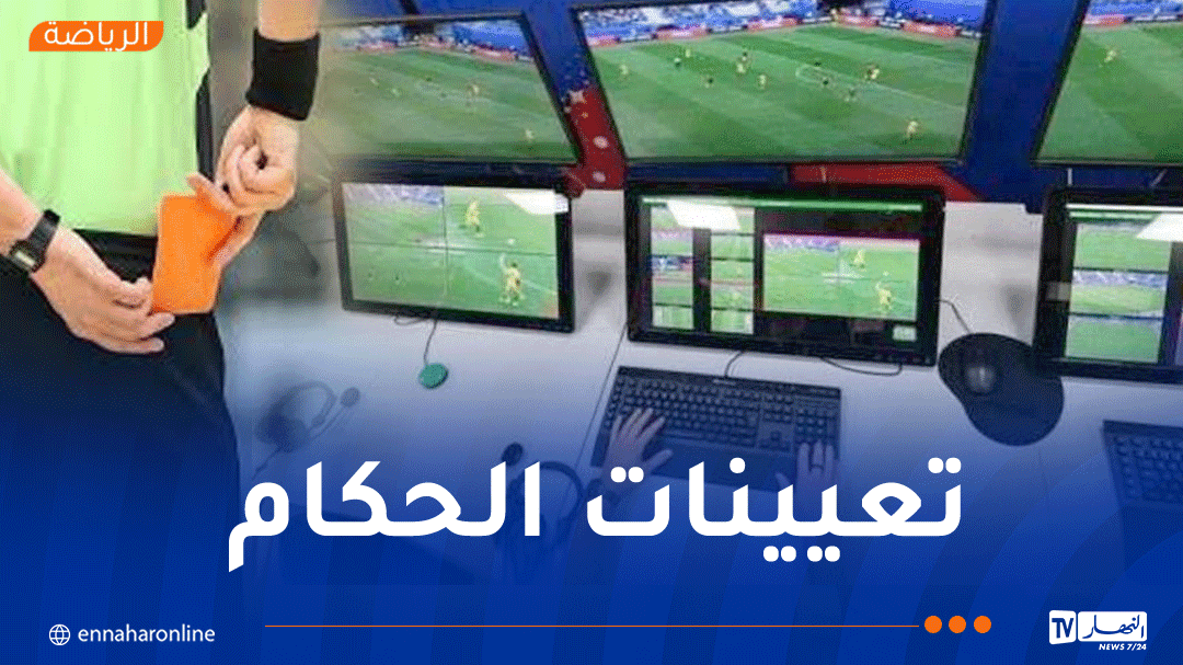 تفاديا للأخطاء التحكيمية.. الـ VAR حاضر بقوة في الجولة الختامية الحاسمة