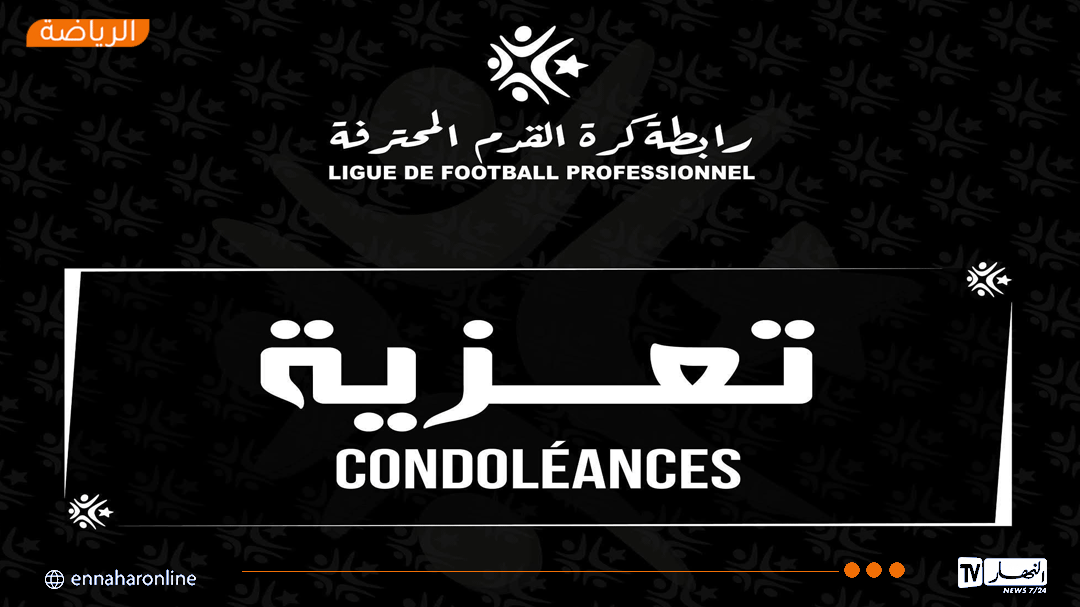 رئيس رابطة كرة القدم المحترفة يُعزّي في وفاة مناصر مولودية الجزائر