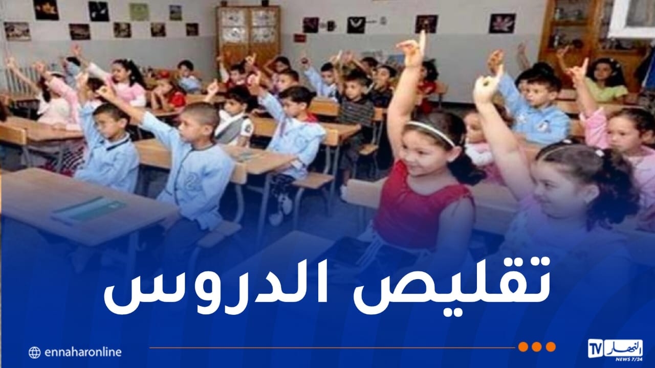 وزير التربية يكشف جديد تعديل البرنامج الدراسي في الطور الإبتدائي