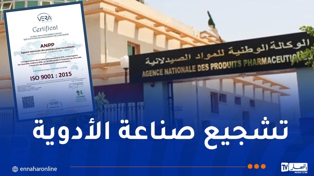 الوكالة الوطنية للمواد الصيدلانية تحصل على شهادة المطابقة للمواصفات الدولية 'ISO'