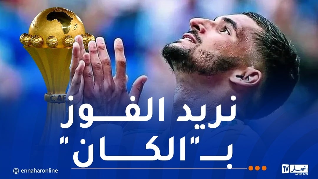 عوار: 'التتويج مع الجزائر أكبر هدف في مسيرتي'