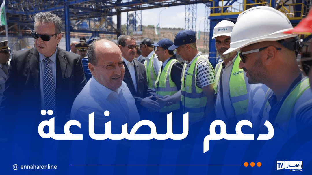 وزير الصناعة يعاين مصنع Kotama Agri Food بجيجل