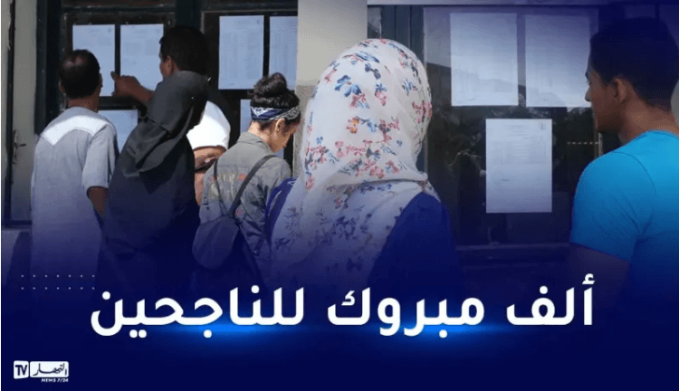 إشهار نتائج شهادة البكالوريا