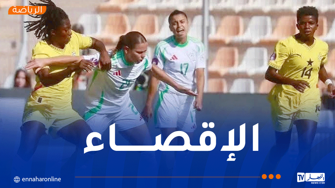 المنتخب الجزائري للسيدات يُقصى من ربع نهائي 'كان 2025' بعد خسارة مؤلمة أمام غانا