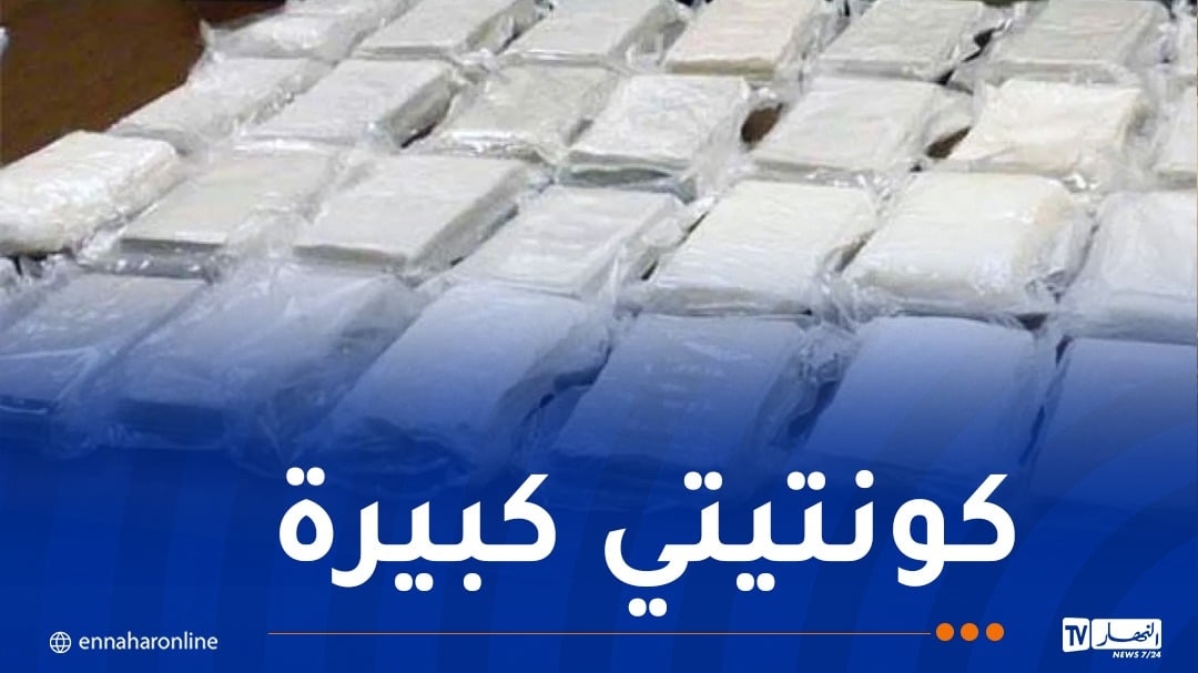 ' SCLTIS' الأغواط تضبط 48 كلغ من الكوكايين