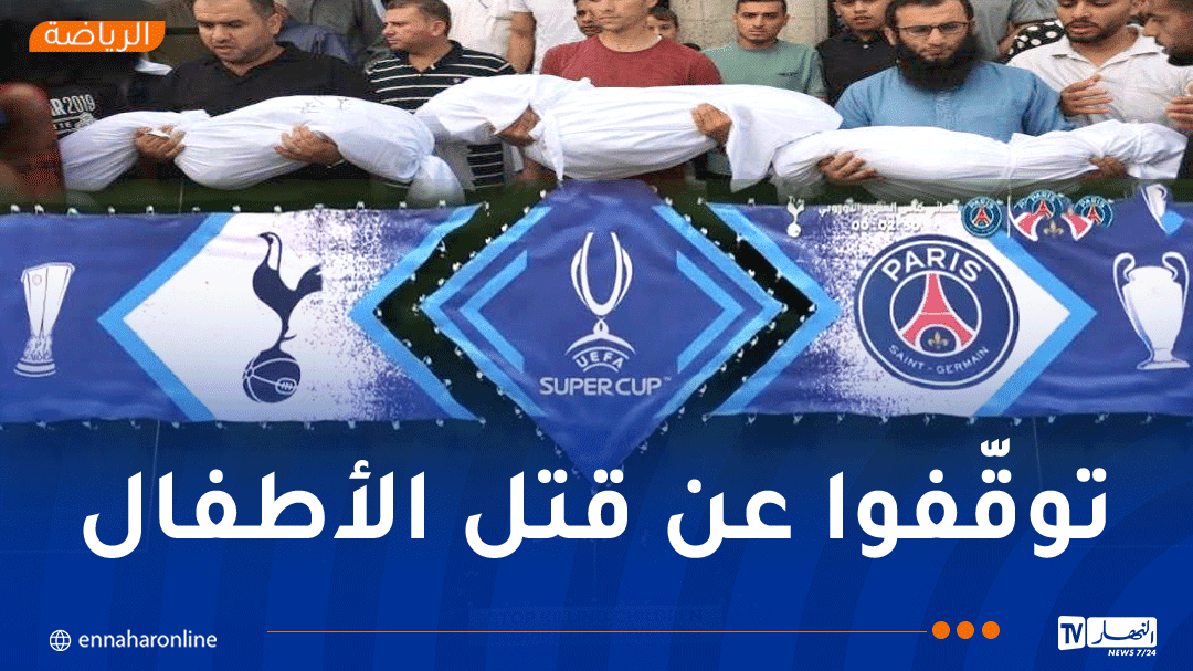 'توقفوا عن قــتــل الأطفال .. توقفوا عن قــتــل المدنيين'.. رسالة نهائي كأس السوبر الأوروبي
