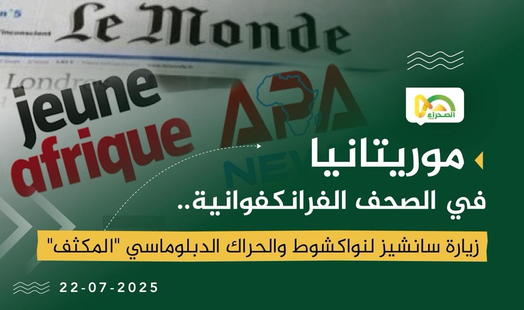 موريتانيا في الصحف الفرانكفوانية.. عين على زيارة سانشيز والحراك الدبلوماسي