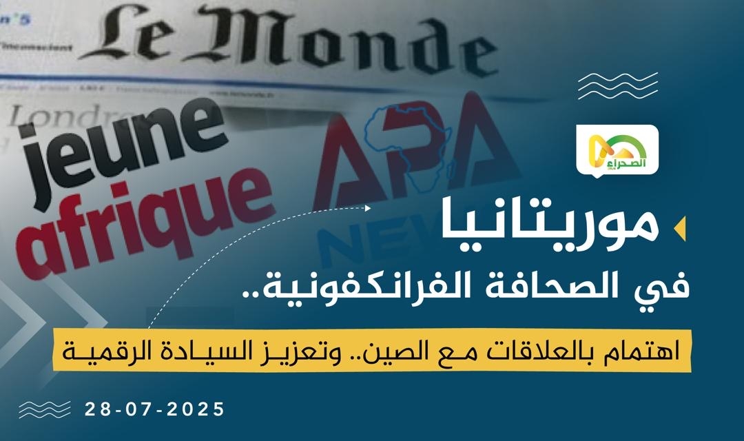 موريتانيا في الصحافة الفرانكفونية.. اهتمام بالعلاقات مع الصين.. وتعزيز السيادة الرقمية