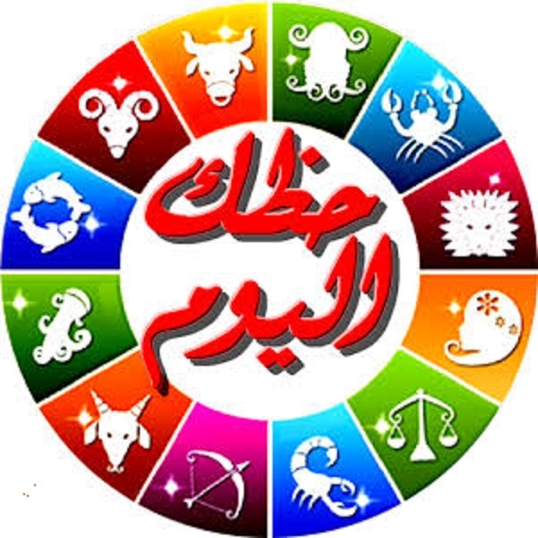 توقعات الأبراج وحظك اليوم الأحد 2-3-2025