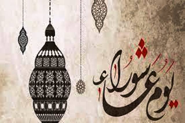 فى 6نقاط..إليك كل ما تريد معرفته عن يوم"عاشوراء"