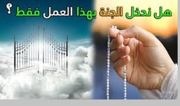 ما فائدة العمل اذا لم يدخل الله احد الجنة إلا برحمته