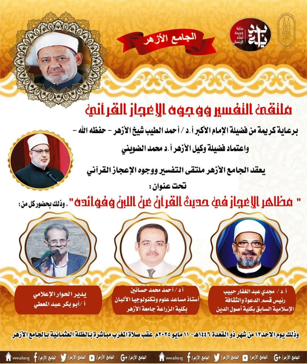 وجوه الإعجاز في حديث القرآن عن اللبن بالملتقى فى الجامع الأزهر
