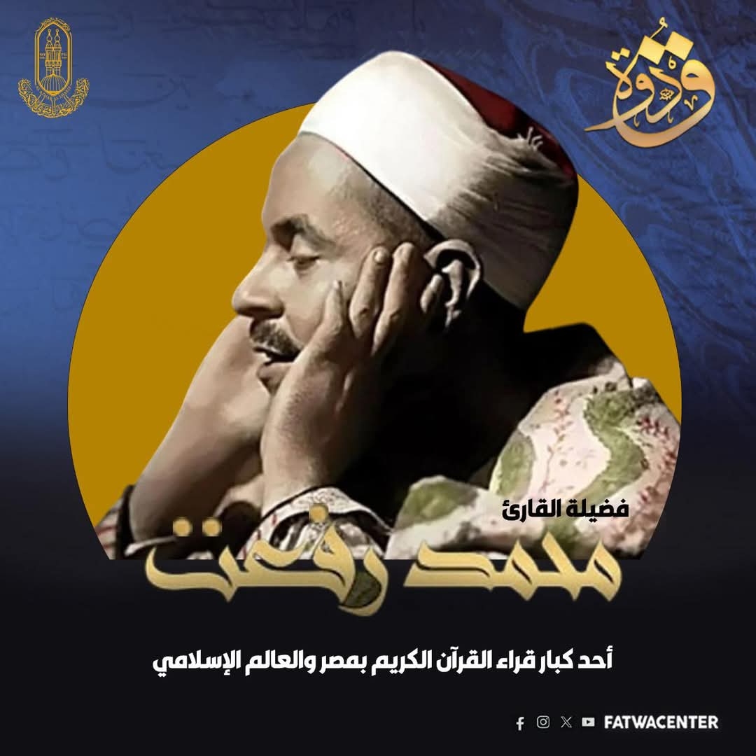 فى ذكري مولده تعرف على قيثارة السَّماء الشيخ محمد رفعت