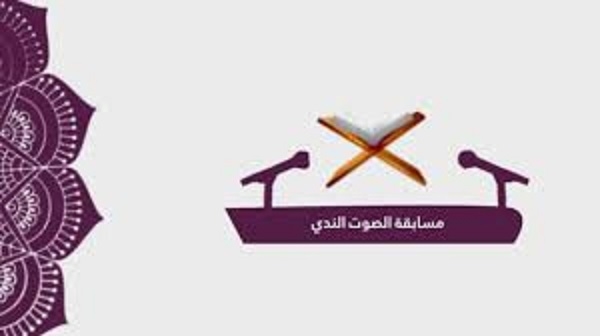 أسماء الفائزين في مسابقة الصوت الندي 2025م بوزارة الأوقاف