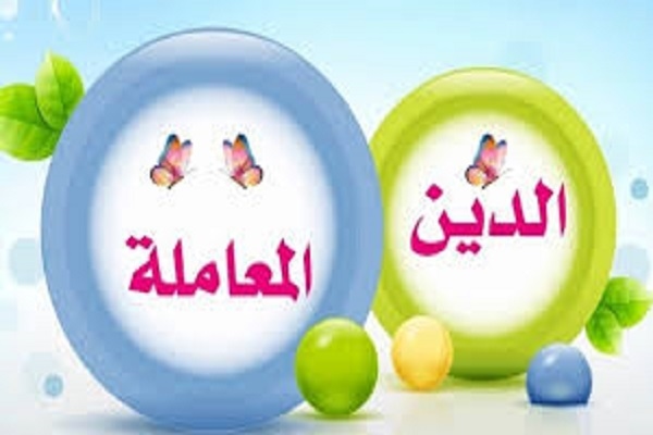الدين المعاملة 6 قواعد ذهبية للتعامل بين الناس