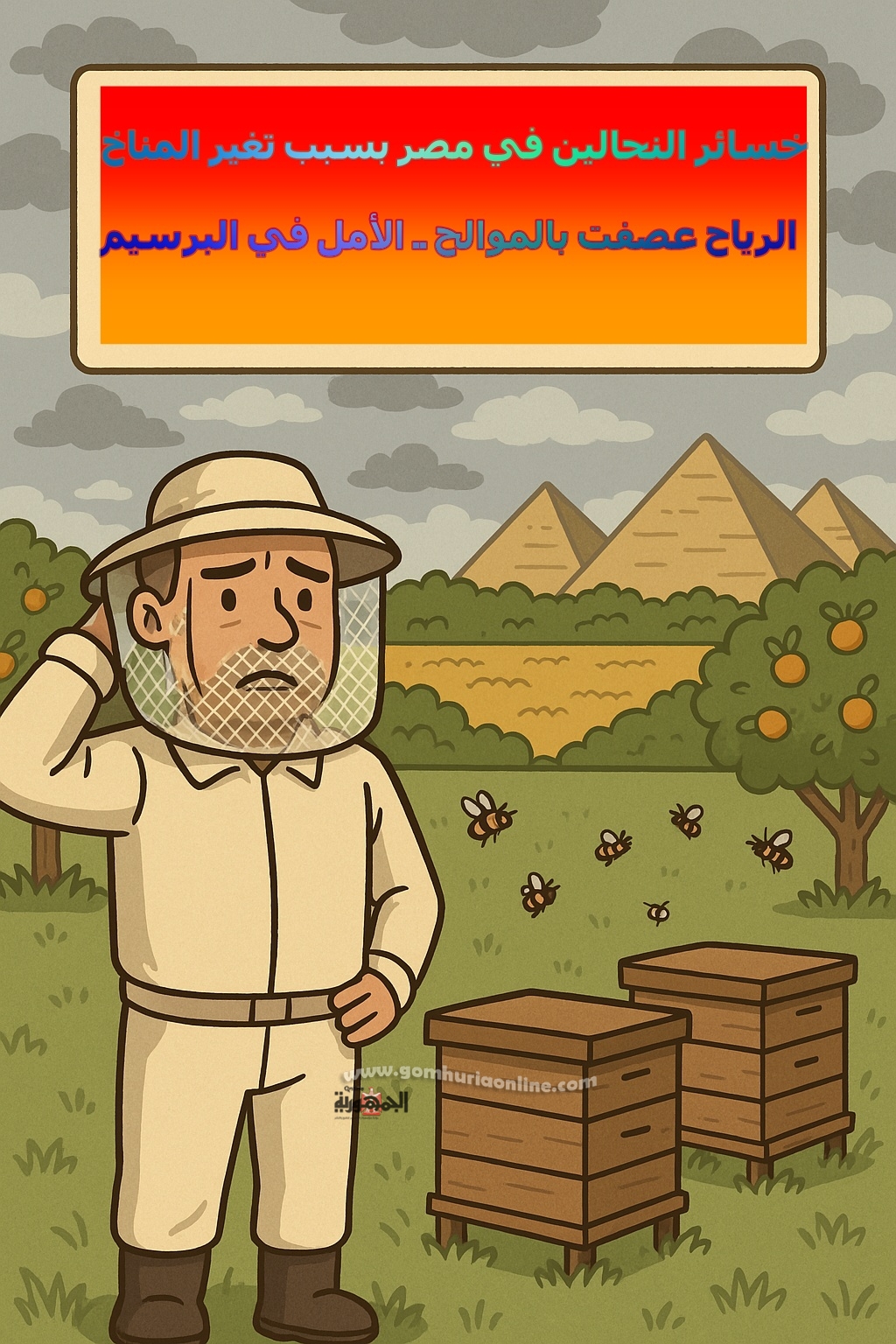 التقلبات الجوية تعصف بعسل الموالح .. والأمل في البرسيم