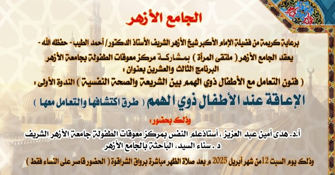 الجامع الأزهر يبدأ موسمًا جديدًا من البرامج الموجهة للمرأة