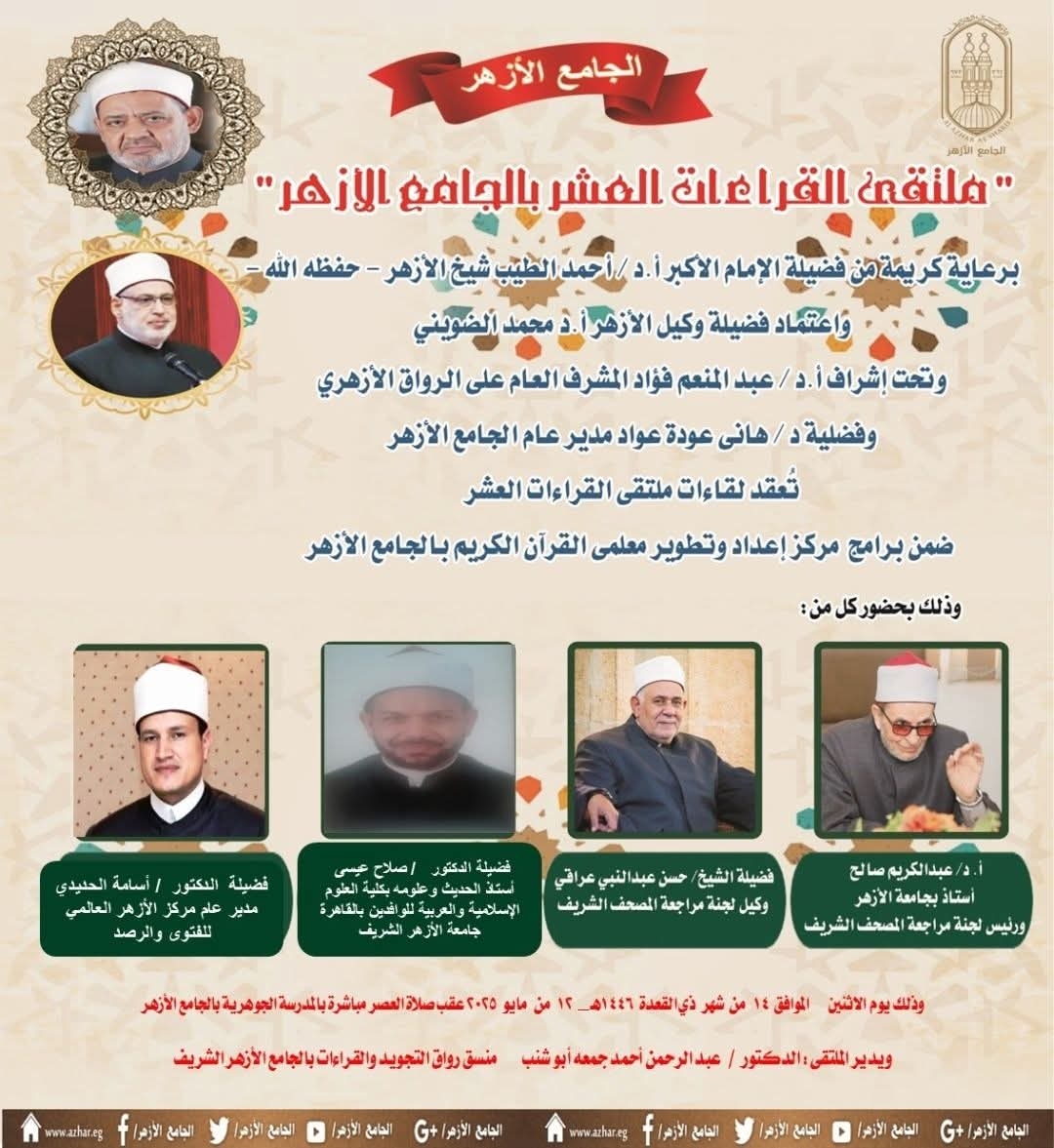 الجامع الأزهر يعقد ملتقى القراءات الثلاث المتممة للعشر..اليوم