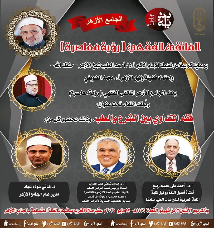 "فقه التداوي بين الشرع والطب" فى الجامع الأزهر اليوم بالملتقى