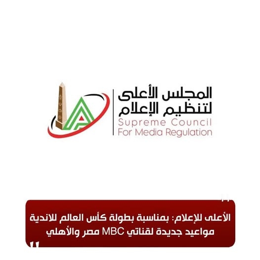 الأعلى للإعلام: مواعيد جديدة لقناتي MBC مصر والأهلي بمناسبة بطولة كأس العالم للأندية
