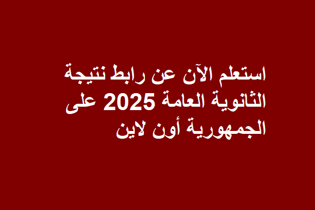 استعلم الآن عن رابط نتيجة الثانوية العامة 2025