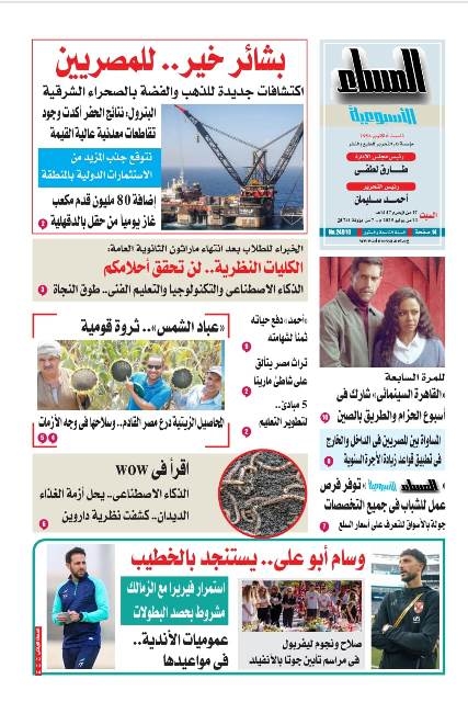 عدد المساء الأسبوعية اليوم السبت 12 يونيو
