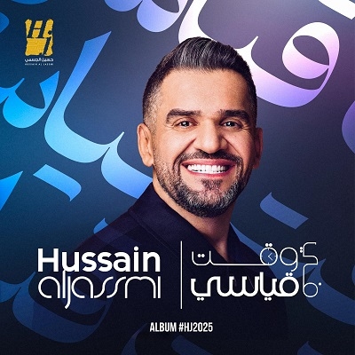 حسين الجسمي يطلق ألبوم 2025: صيف موسيقي من الحكايات بإصدارين أسبوعيًا